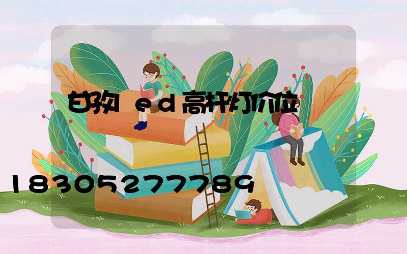甘孜led高杆灯价位