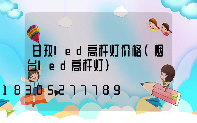 甘孜led高杆灯价格(烟台led高杆灯)