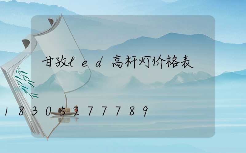 甘孜led高杆灯价格表