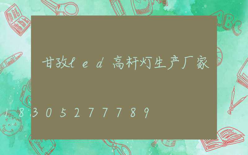 甘孜led高杆灯生产厂家