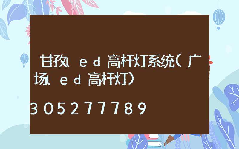 甘孜led高杆灯系统(广场led高杆灯)