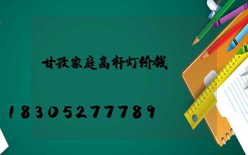 甘孜家庭高杆灯价钱