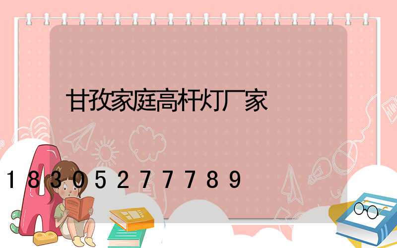 甘孜家庭高杆灯厂家