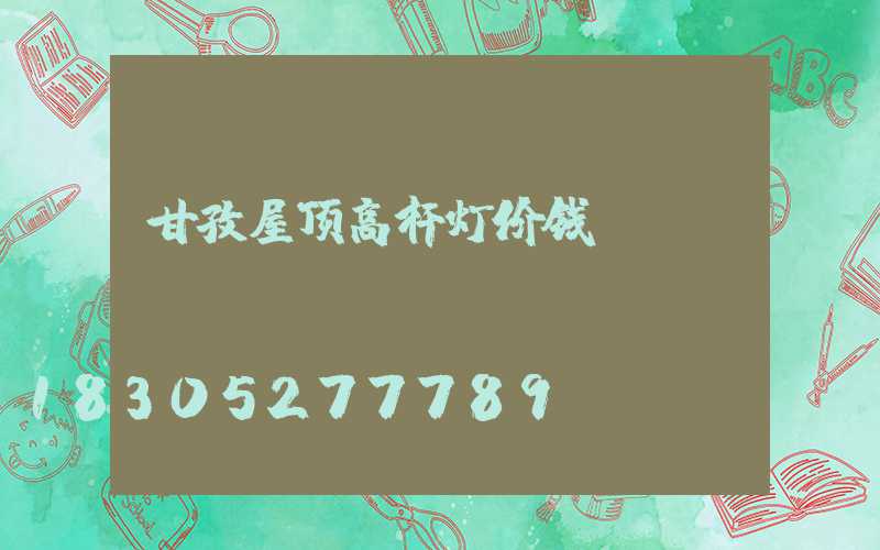 甘孜屋顶高杆灯价钱