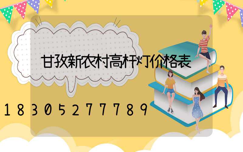 甘孜新农村高杆灯价格表