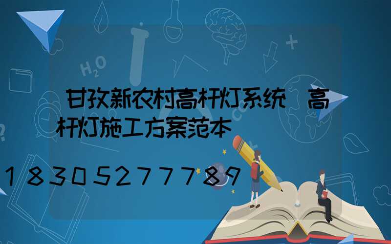 甘孜新农村高杆灯系统(高杆灯施工方案范本)