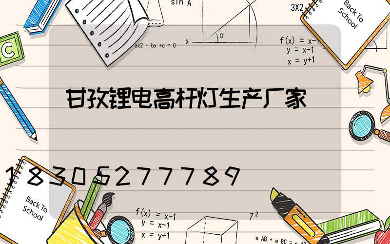 甘孜锂电高杆灯生产厂家