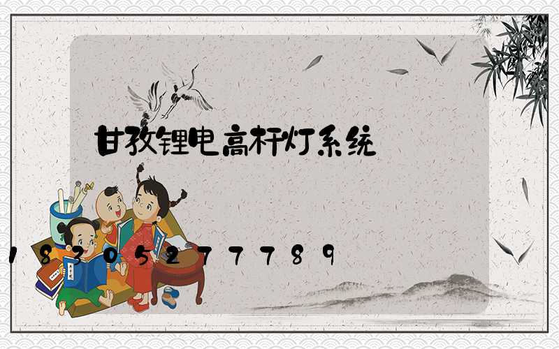甘孜锂电高杆灯系统
