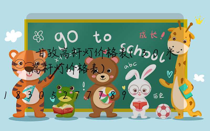 甘孜高杆灯价格表(30米高杆灯价格表)
