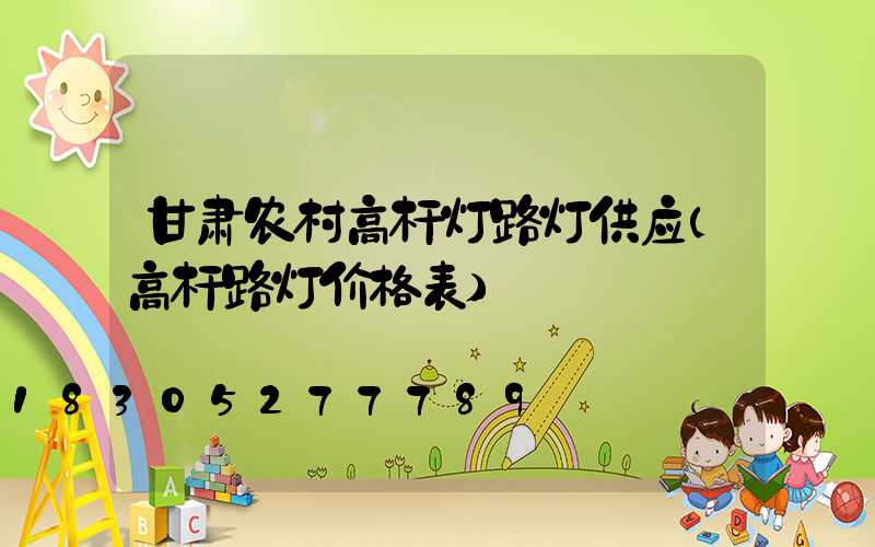 甘肃农村高杆灯路灯供应(高杆路灯价格表)