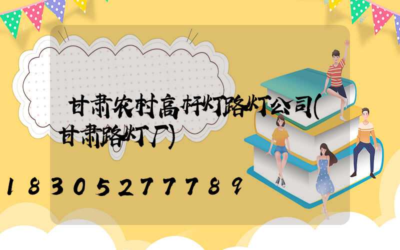 甘肃农村高杆灯路灯公司(甘肃路灯厂)