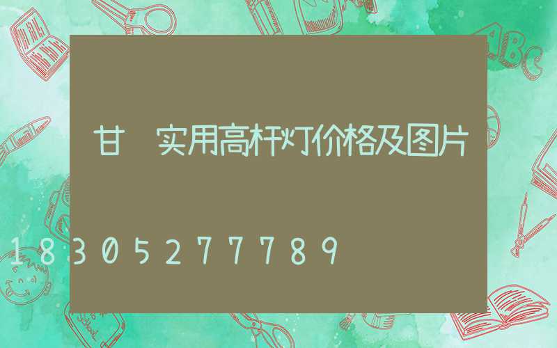 甘肃实用高杆灯价格及图片