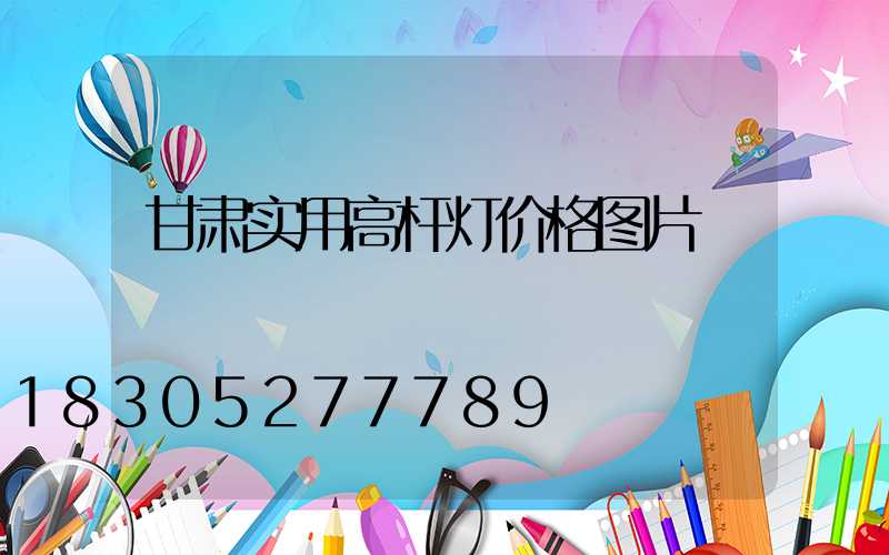 甘肃实用高杆灯价格图片