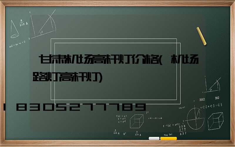 甘肃机场高杆灯价格(机场路灯高杆灯)