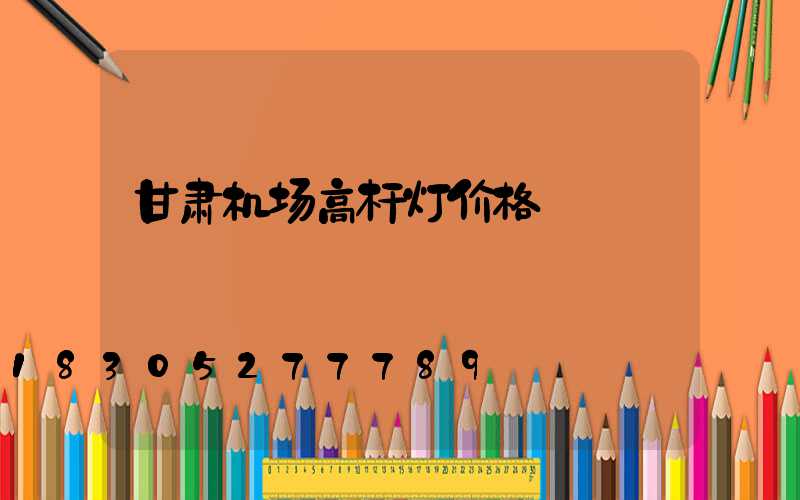 甘肃机场高杆灯价格