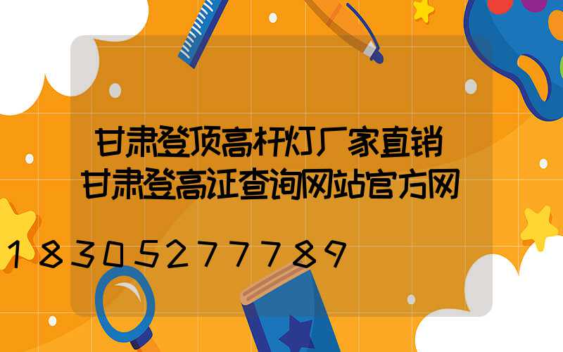 甘肃登顶高杆灯厂家直销(甘肃登高证查询网站官方网)