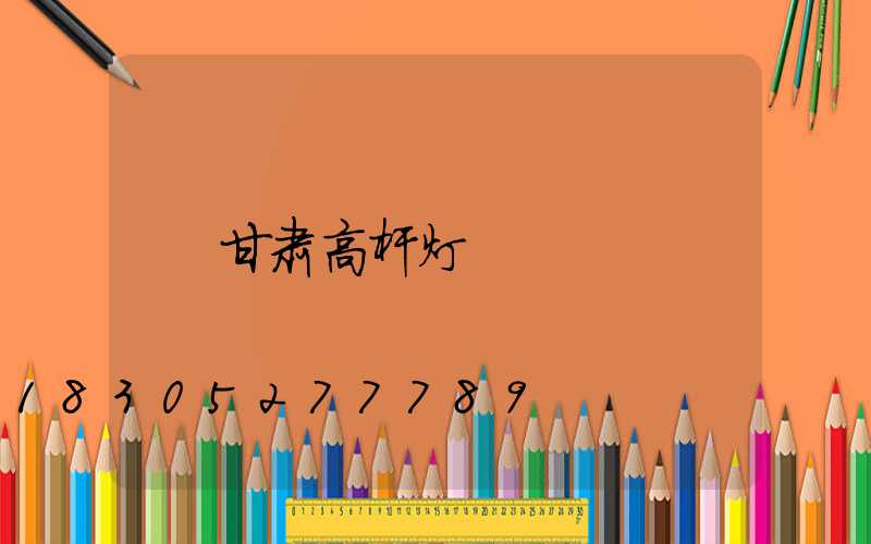 甘肃高杆灯