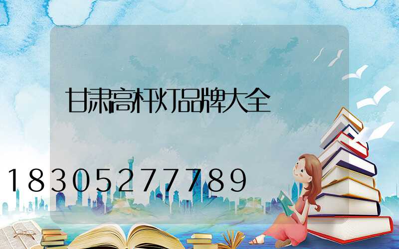 甘肃高杆灯品牌大全