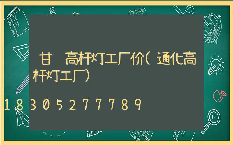 甘肃高杆灯工厂价(通化高杆灯工厂)