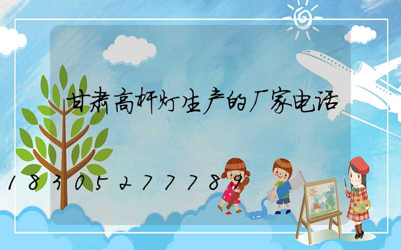 甘肃高杆灯生产的厂家电话