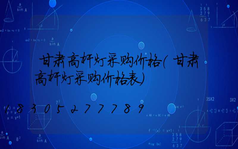 甘肃高杆灯采购价格(甘肃高杆灯采购价格表)