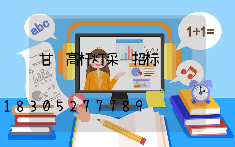 甘肃高杆灯采购招标