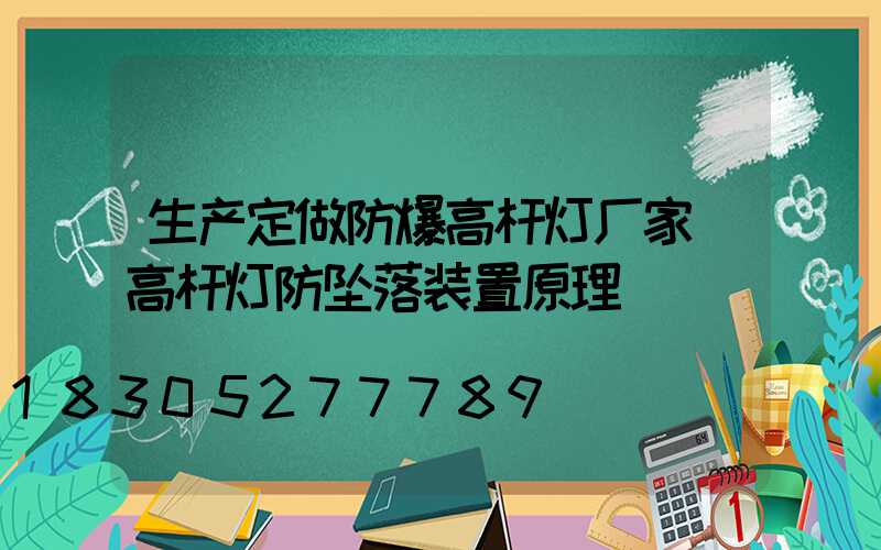 生产定做防爆高杆灯厂家(高杆灯防坠落装置原理)