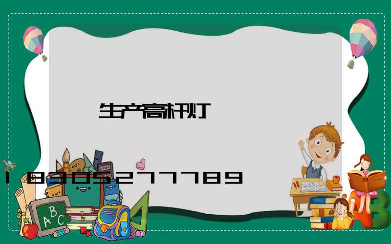 生产高杆灯
