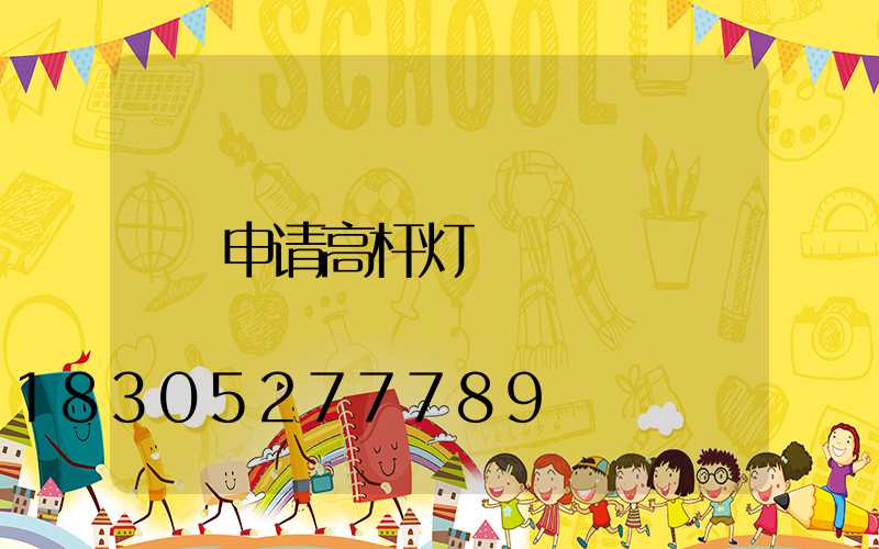 申请高杆灯
