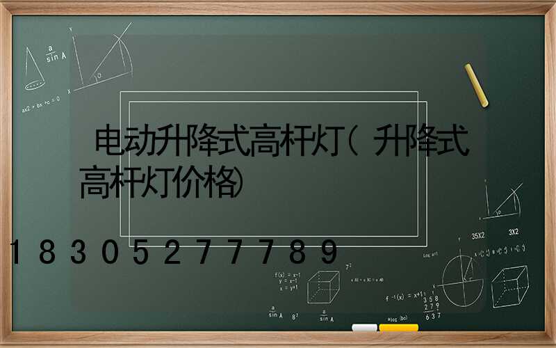 电动升降式高杆灯(升降式高杆灯价格)