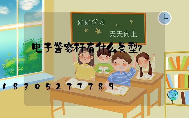 电子警察杆有什么类型？