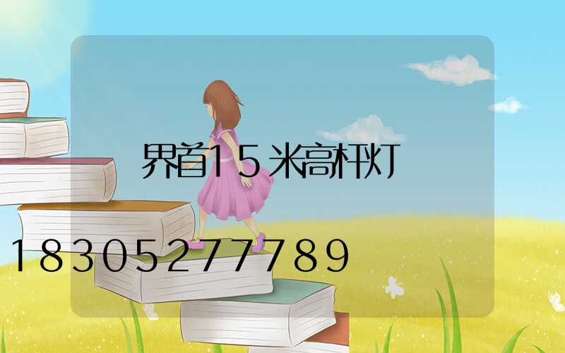 界首15米高杆灯