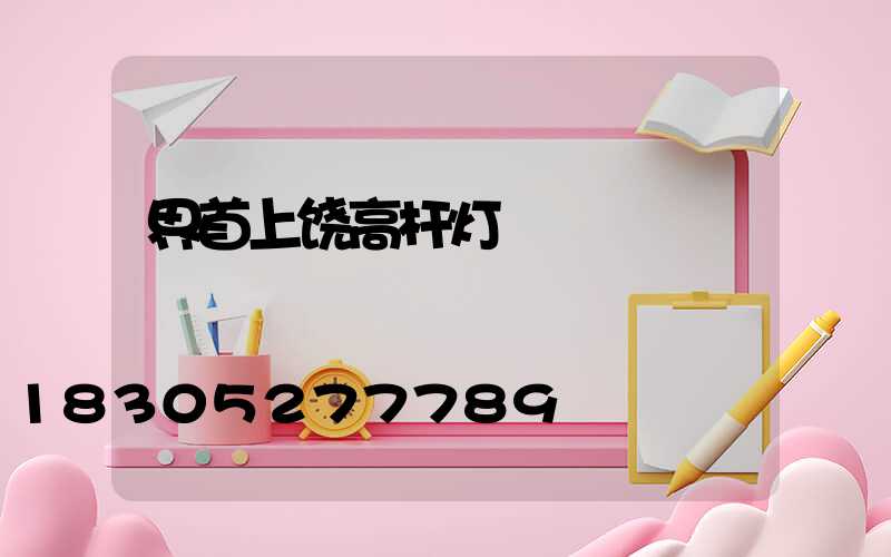 界首上饶高杆灯