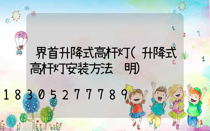 界首升降式高杆灯(升降式高杆灯安装方法说明)