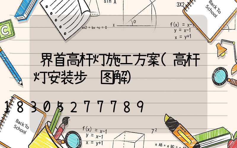 界首高杆灯施工方案(高杆灯安装步骤图解)