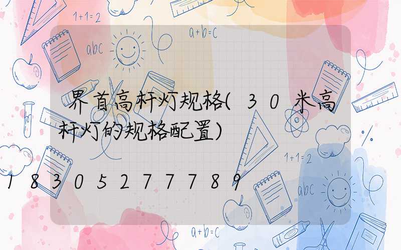 界首高杆灯规格(30米高杆灯的规格配置)