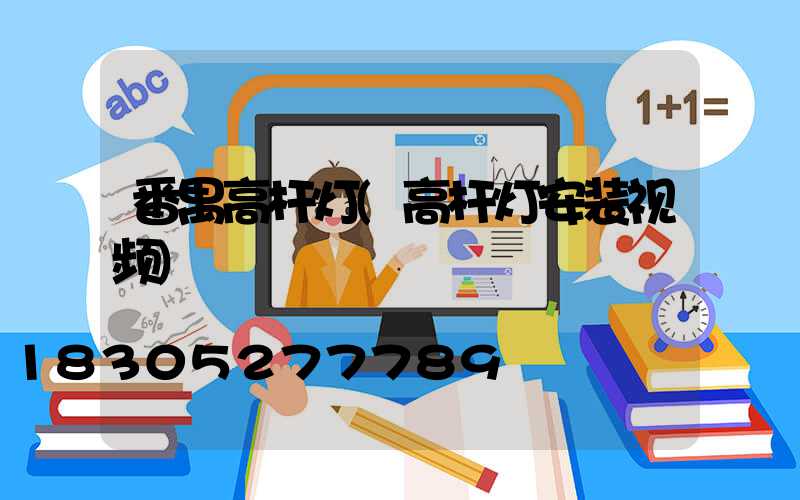番禺高杆灯(高杆灯安装视频)