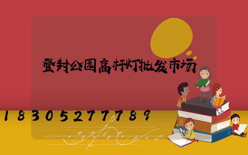 登封公园高杆灯批发市场