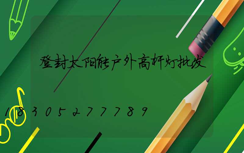 登封太阳能户外高杆灯批发