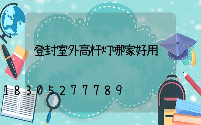 登封室外高杆灯哪家好用