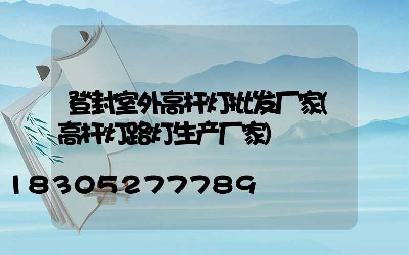 登封室外高杆灯批发厂家(高杆灯路灯生产厂家)