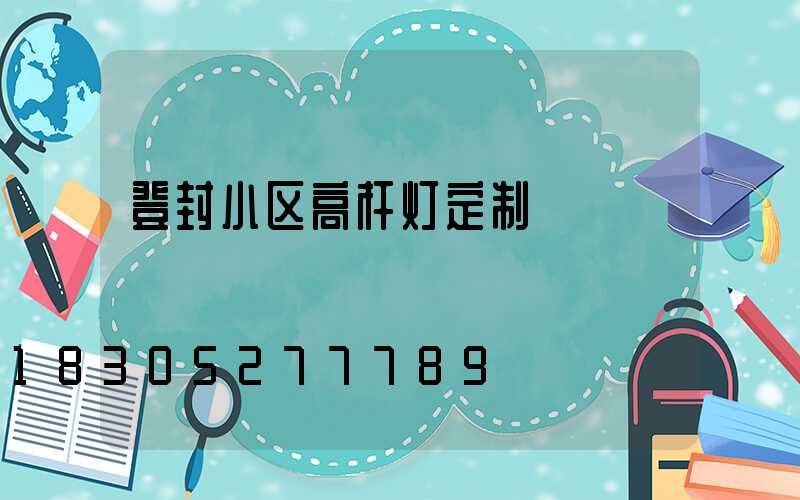 登封小区高杆灯定制