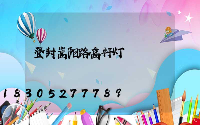登封嵩阳路高杆灯