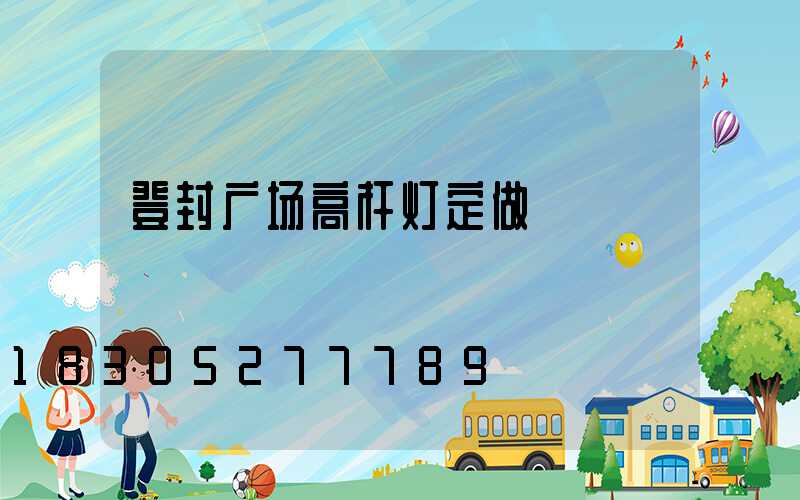 登封广场高杆灯定做