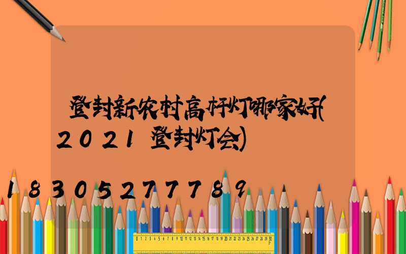 登封新农村高杆灯哪家好(2021登封灯会)
