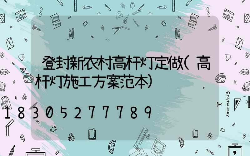 登封新农村高杆灯定做(高杆灯施工方案范本)