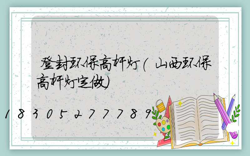 登封环保高杆灯(山西环保高杆灯定做)