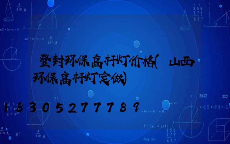 登封环保高杆灯价格(山西环保高杆灯定做)