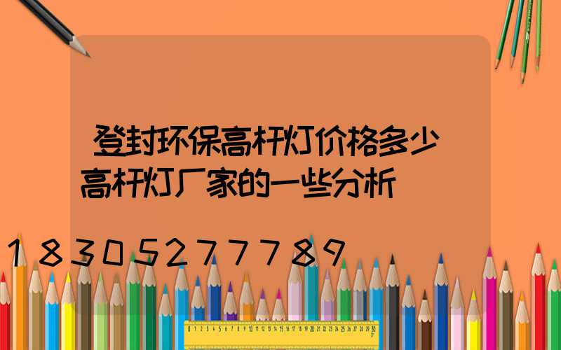 登封环保高杆灯价格多少(高杆灯厂家的一些分析)