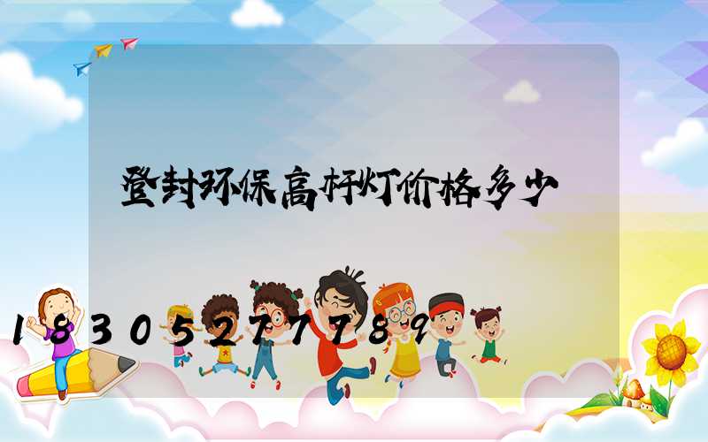 登封环保高杆灯价格多少